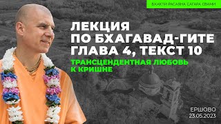 Трансцендентная любовь к Кришне. БГ 4.10. Ершово. 23.05.2023 | Бхакти Расаяна Сагара Свами