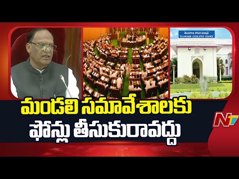 Mobiles Not Allowed Inside Legislative Council - Chairman Gutha Sukender Reddy | NTV Telugu - NTVTELUGU