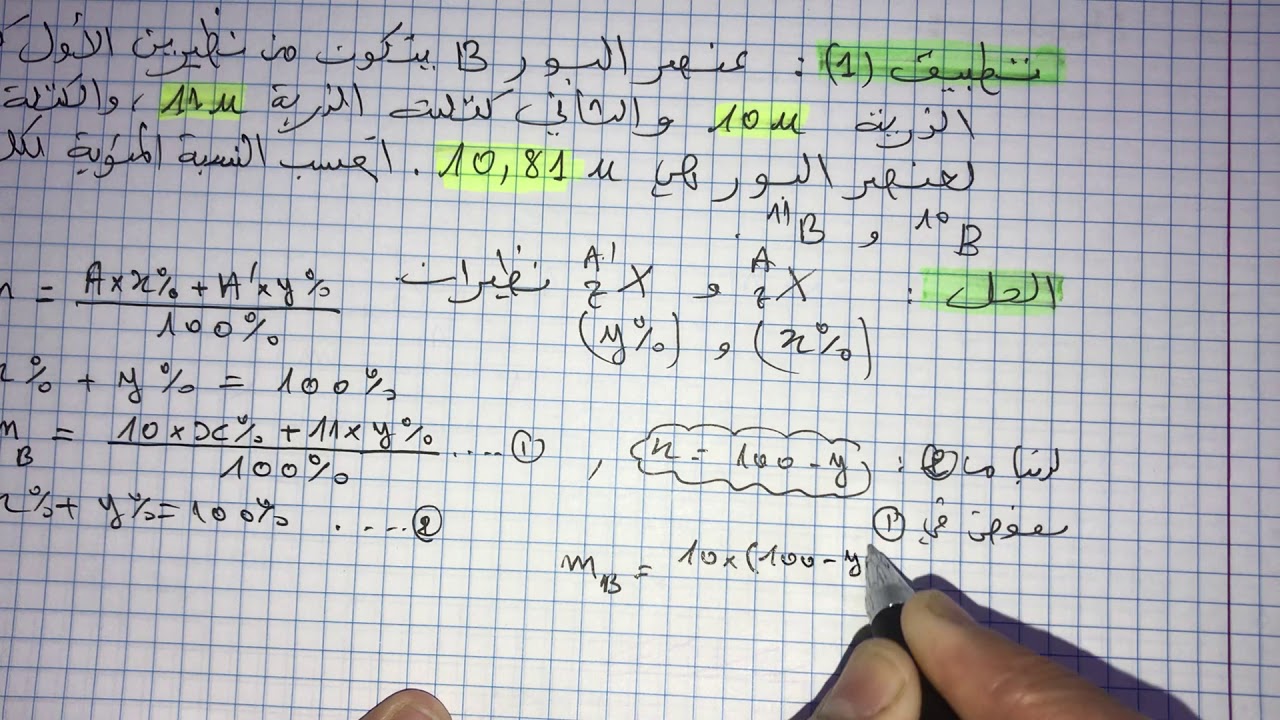 فيزياء سنة (1)ثانوي: تطبيقات حول الكتلة الذرية والنسبة المئوية للنظائر 📚😊