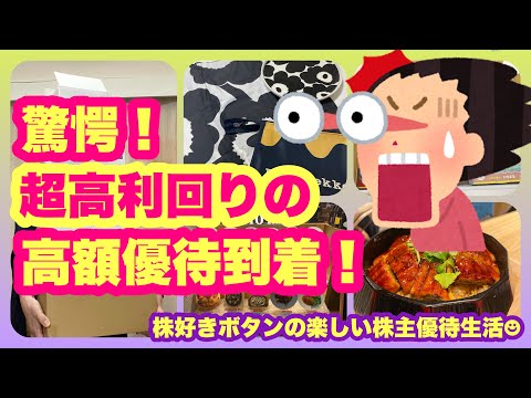 【超高額優待】驚愕の利回り！超高額優待到着/大量の株主優待到着