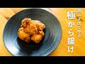 マジで旨い！鶏胸肉のしっとり香味【から揚げ】作り方