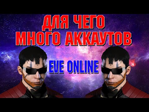 ЗАЧЕМ В EVE ONLINE / ИВ ОНЛАЙН ДВА АККАУНТА И КАК ИМИ ПОЛЬЗОВАТЬСЯ.