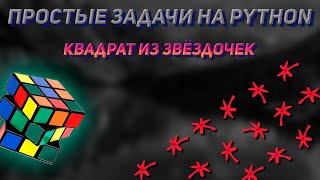 Простые задачи на Python. Квадрат из звёздочек screenshot 3