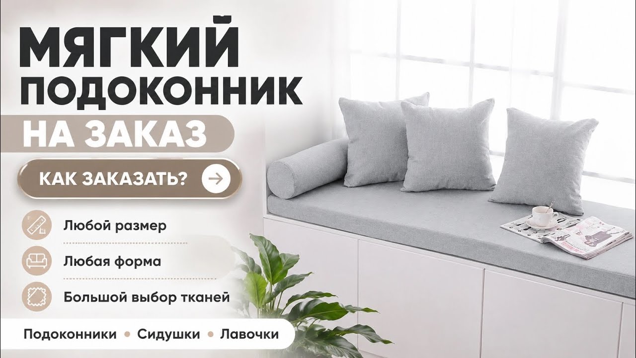 Матрасы на подоконник и сидушки на заказ | Любой размер, форма и ткань