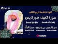 تلاوة خاشعة لسور الكهف  يس  الرحمن  الواقعة  والملك الشيخ ماهر المعيقلي لتيسير الامور وراحة البال