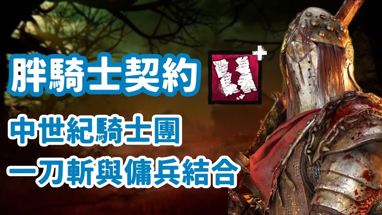 一刀斬胖騎士契約 善用傭兵能力每個板區你都得2v1 Dead By Daylight 黎明死線 Youtube 一刀斬胖騎士契約 善用傭兵能力每個板區你都得2v1 Dead By Daylight 黎明死線 Youtube