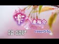 走裕介「雫(しずく)」coverひろし(0) 2024年4月17日発売