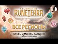 Сильные и слабые стороны регионов Рунтерры! Гайд для новичков | Legends of Runeterra Guide