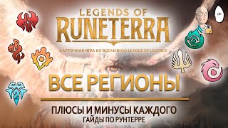 Сильные и слабые стороны регионов Рунтерры! Гайд для новичков | Legends of Runeterra Guide