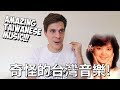 我聽了奇怪的台灣音樂! | Let´s talk about Taiwanese Music!! | Life in Taiwan #28