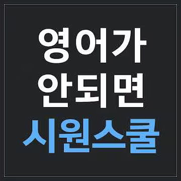 왕초보 영단어 1탄 : laugh와 smile의 차이 by [시원스쿨]