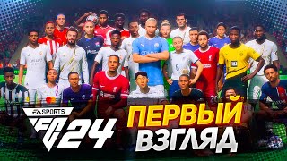 FC 24 - ПЕРВЫЙ ВЗГЛЯД #fc24