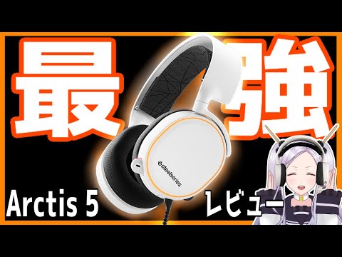 【SteelSeries】ゲーミングヘッドセット「Arctis5」の使用感、使い方をレビュー！【三拍ユッコ/ウタゴエ放送部♪】