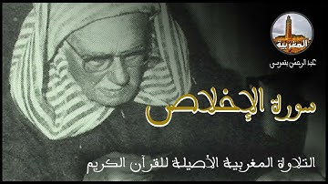 عبد الرحمن بنموسى سورة الإخلاص Abderrahman Benmoussa Sourate Al Ikhlas
