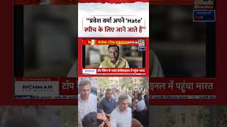 Berok-Tok Parvesh Verma अपन Hate Speech क लए जन जत ह