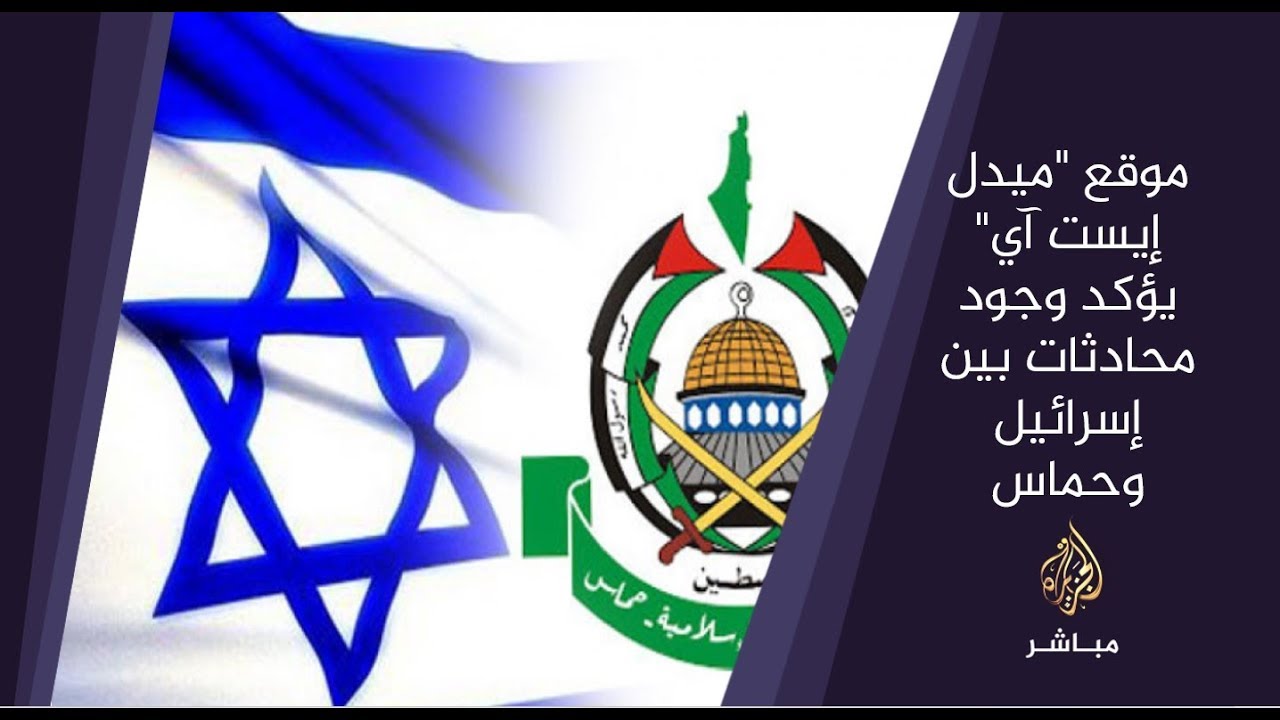 المسائية .. موقع "ميدل إيست آي" يؤكد وجود محادثات بين إسرائيل وحماس