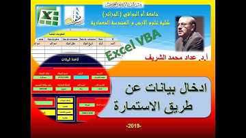 Data entry  in userform Excel VBA(in Arabic), ادخال البيانات في الاستمارة