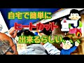 職人が閃いたヒートカット加工がコスパ最強な件