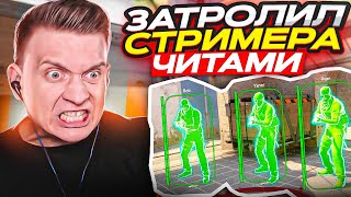 🔥ЗАТРОЛЛИЛ СТРИМЕРА ЧИТОМ В КС ГО - Подрубил чит в кс го