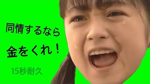 ▶︎ 【15秒耐久】同情するなら金をくれ！［名台詞］安達祐実（子役の頃）👧家なき子［本人の声］