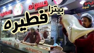 أسرار حسونه الفطاطري يكشف لنا طريقته في فرد وعمل أكبر فطيرة بيتزا مصري 🇪🇬