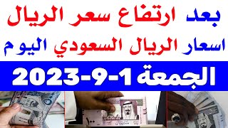 اسعار الريال السعودي في السوق السوداء | اسعار الريال السعودي اليوم الجمعة 1-9-2023 في مصر