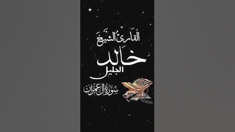 صباح الخير تلاوة بصوت الشيخ خالد الجليل الآية (41) سورة آل عمران