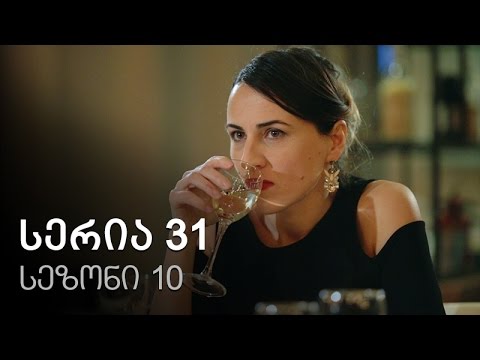 ჩემი ცოლის დაქალები - სერია 31 (სეზონი10)