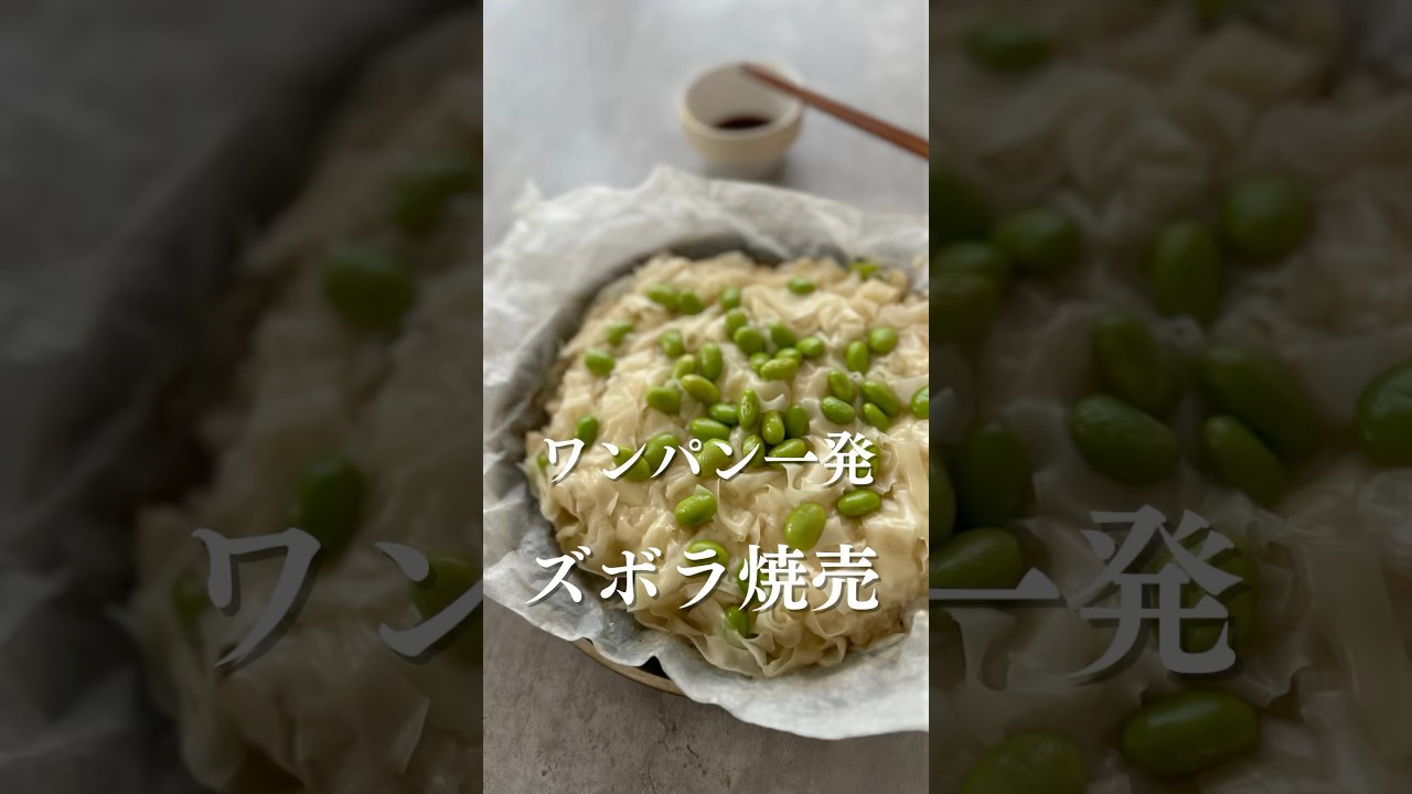 面倒な日はズボラ焼売🙌 #簡単レシピ #ズボラ飯 #たじ飯