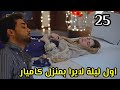 مسلسل أسيرتي الحلقة 25 اول ليلة لايرا بمنزل كاميار