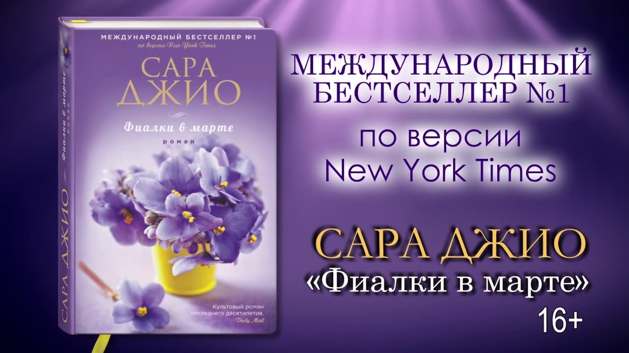 скачать книгу сара джио фиалки в марте Отзывы о книге фиалки в марте.