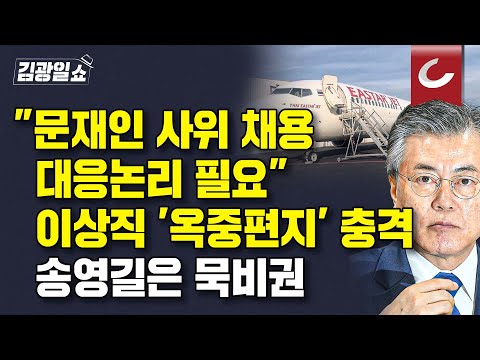 [김광일쇼] 검찰, 이상직 <strong>옥중편지</strong> 확보 | &amp;quot;소환하라&amp;quot;던 송영길, 막상 출석해선 &amp;quot;묵비권&amp;quot;...검찰, 영장 검토