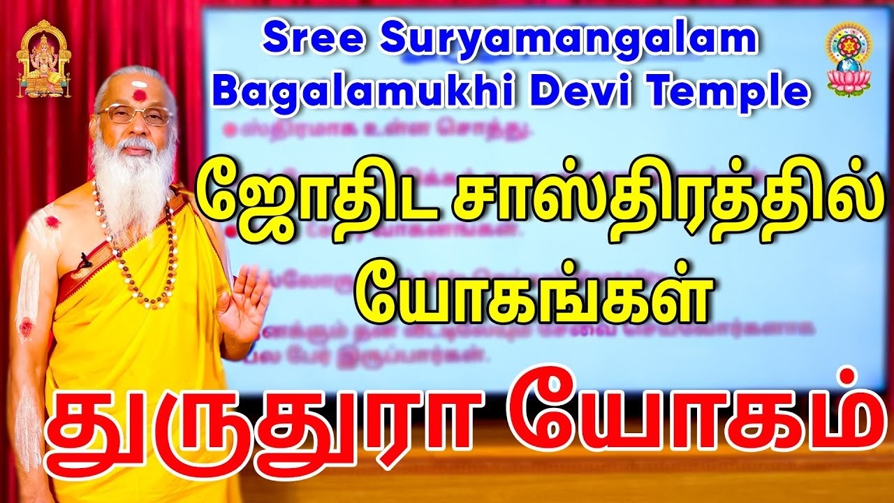 ஜோதிட சாஸ்திரத்தில் யோகங்கள் - துருதுரா யோகம்......