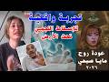 هبطت تحت الأرض وحضرت اجتماع مخابراتي والحارس طردها بالإسقاط النجمي بطلة الرحلة أماني المصري