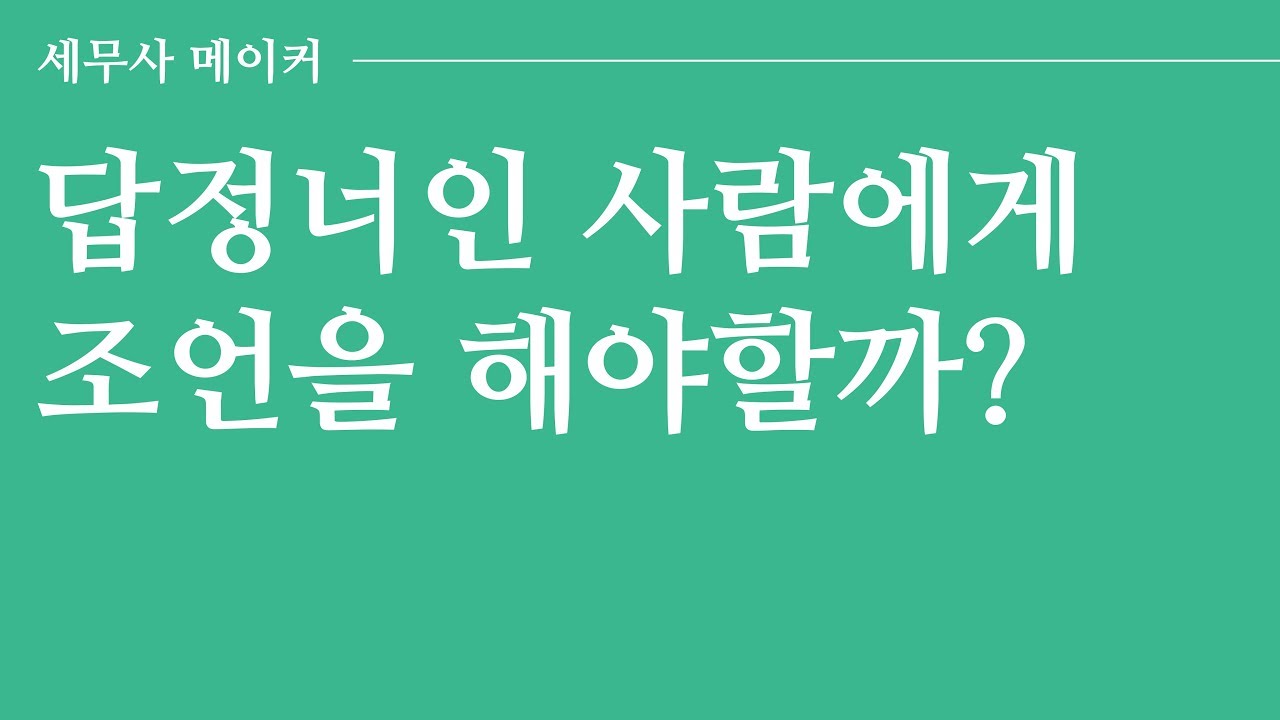 [타스] 답정너인 사람에게 조언을 해야할까? / 인간관계 고민 / 처세술