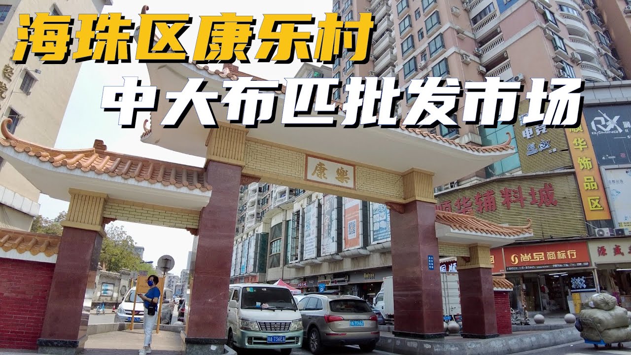 【广州漫步粤菜美食】海珠区康乐村 中大布匹批发市场｜城中村｜纯阳观｜东川饭局｜烧鸭饭｜Canton Food Tour｜Walk in GuangZhou [粤语中文字幕]   [subtitle]