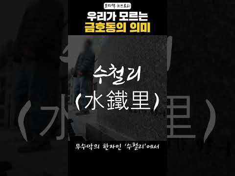 금호동에 숨은 옛 지명 이야기, 무쇠막터 #역사쇼츠