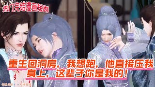 【热门漫画短剧】重生回洞房,我想跑,他直接压我身上,这辈子你是我的!#donghua #anime #古风短剧 #双男主 #完整版 #drama