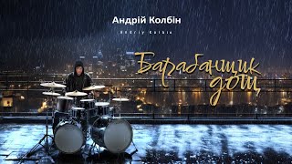 Андрій Колбін - Барабанщик дощ (lyric video)