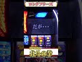 【スマスロ北斗の拳】ロングフリーズ #shorts