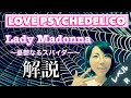 【ラブサイケデリコ第2弾】デビュー曲!Lady Madonna 〜憂鬱なるスパイダー〜 歌い方・英語の意味解説【レベル:R】