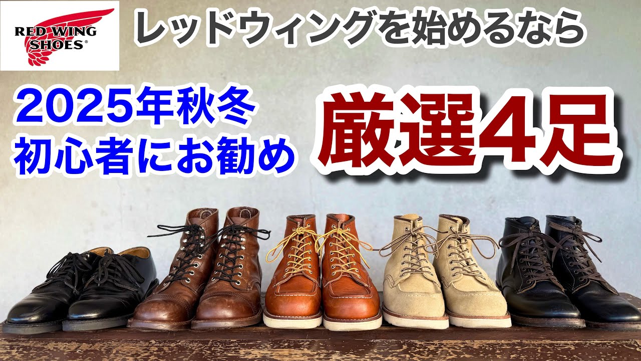 Red Wing] We've carefully selected four pairs of boots that we