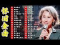經典歌曲 - 經典粵語歌曲 || 80年代香港流行歌曲 - 香港90年代流行經典廣東歌回顧 - 老歌会勾起往日的回忆 Cantonese Old Songs