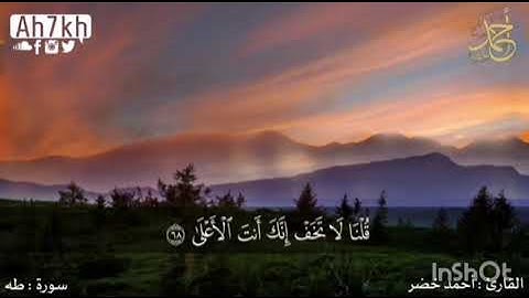 سورة طه بصوت مريح جدا قبل النوم- للقارئ أحمد خضر