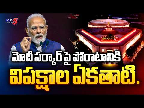 కాంగ్రెస్ నేతృత్వంలో విపక్షాల భేటీ..INDIA Alliance Strategy for Parliament | TV5 News - TV5NEWS