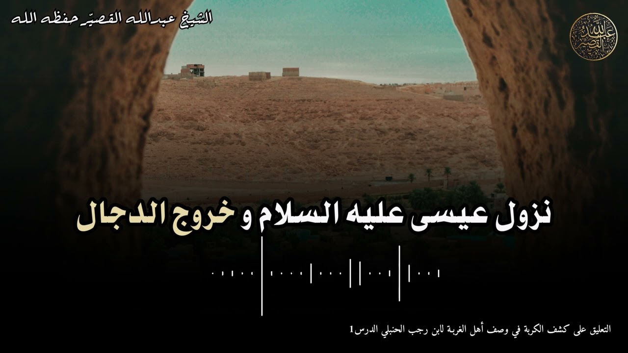 نزول عيسى عليه السلام و خروج الدجال | الشيخ عبدالله بن صالح القصير