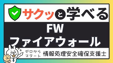 #28【サクッと学べる支援士対策】FW ファイアウォール