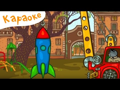 Караоке для детей - Песенки для детей - Мы подходим к двери лифта