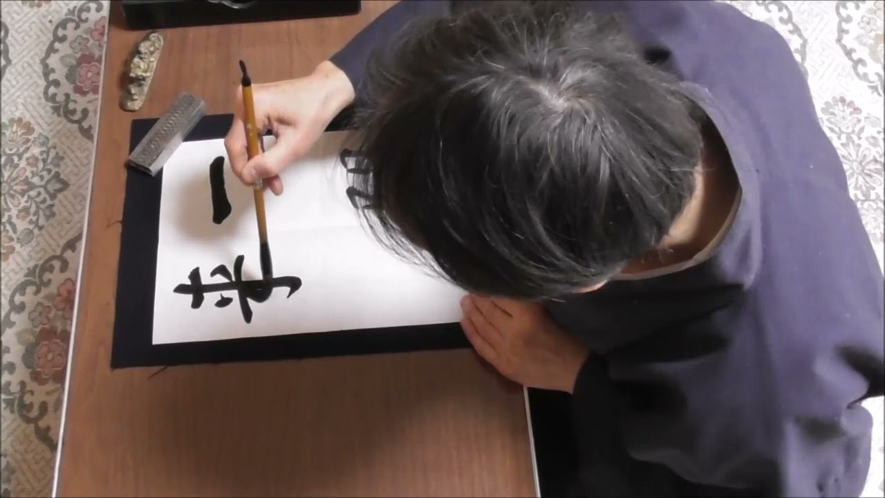 田村季山先生による三字熟語解説と範書「一陽来復」 - YouTube