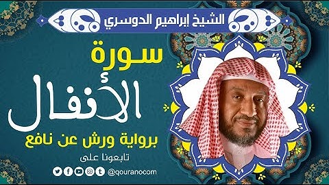سورة الأنفال لفضيلة الشيخ إبراهيم الدوسري 💚 برواية ورش عن نافع